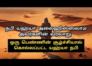 நப யஹ ய அல ஹ ஸ ஸல ம வரல ற Prophet Yahya Story In Tamil Islam Allah