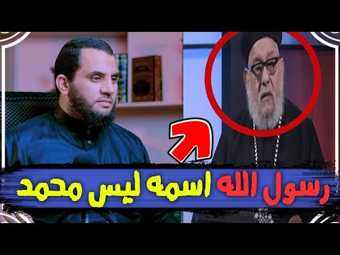 زكريا بطرس يكشف إسم النبي الحقيقي اسمه قثم وليس محمد