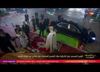  وصول الرئيس السيسي قداس عيد الميلاد المجيد بكاتدرائية ميلاد المسيح بالعاصمة الجديدة