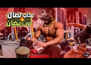  سيمو البورقادي مطلعها على صحاب لاصال في رمضان