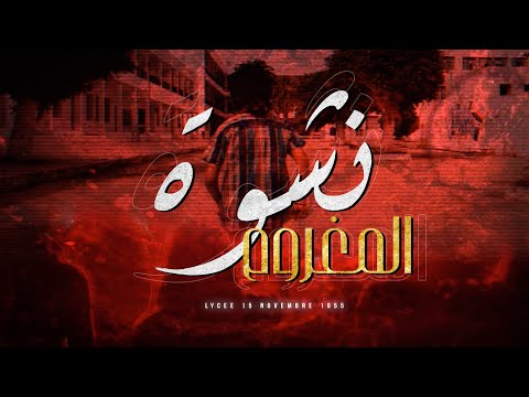 HOMMAGE Lycée 15 Novembre 1955 El 7ay نشوة المغروم BAC 2021