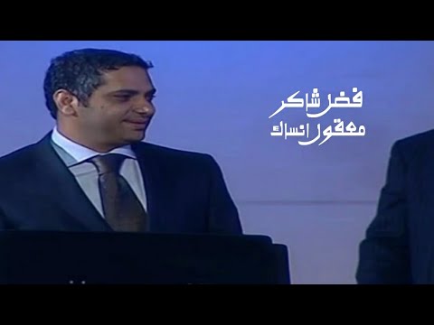فضل شاكر معقول انساك مهرجان جرش 2007 Yehia Gan