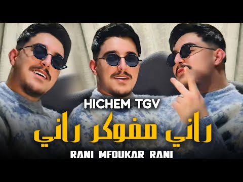 Hichem TGV 2026 مزية جيت تع راسي Rani Mfokar Rani Avec Hani Mirigé Live Mariage
