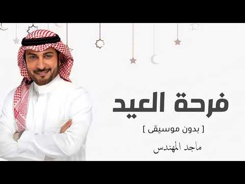 فرحة العيد بدون موسيقى ماجد المهندس اغاني العيد اغنية العيد بدون موسيقى بدون حقوق