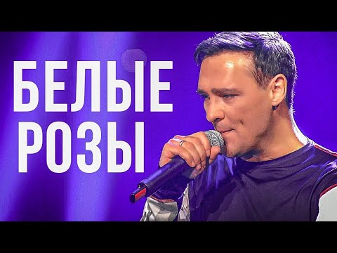 Юрий Шатунов Белые Розы Официальный клип 2019