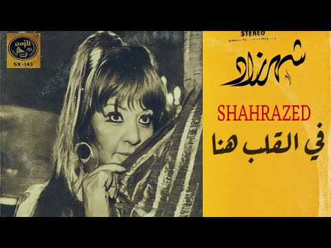 شهرزاد في القلب هنا في عينيا أنا لحن العبقري محمد عبد الوهاب تسجيل استوديو أول مرة على يوتيوب