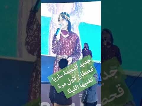 الفنانه ماريا قحطان على يااهل الرياض اجمل لحن يجنن