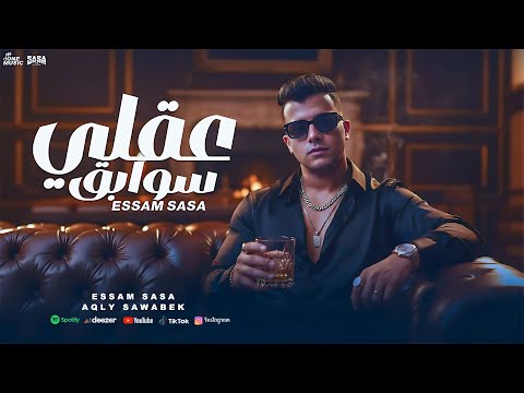 كليب عقلي سوابق امشي ياعم اهرب انا هضرب عصام صاصا الكروان توزيع خالد لولو Official Video