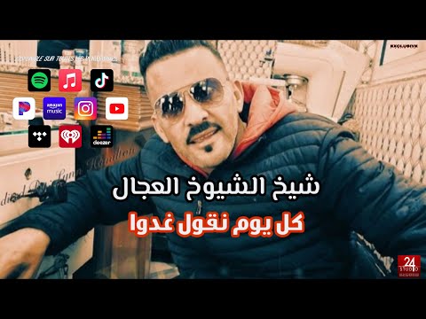 شيخ الشيوخ العجال Ft حبيبو كل يوم نقول غدوا لايف قسنطينة شيخ الشيوخ العجال Ft حبيبو كل يوم نقول غدوا لايف قسنطينة