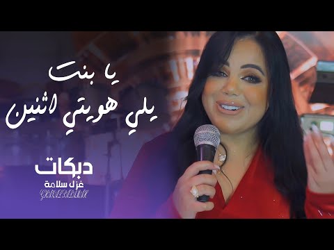 هويتي اثنين الطويله خداعه احذر عشق المرابيع يا غزيل لا تغزلها والسمرا لا تزعلها غزل 2022سلامه