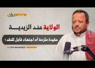  الولاية عند الزيدية عقيدة ملزمة أم اجتهاد قابل للنقد