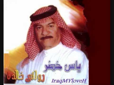 ياس خضر اثنين عيون ما تلحك علي