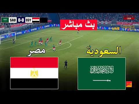 مباشر السعودية ضد مصر لعبة محاكاة كرة القدم الإلكترونية بيس 21 على الكمبيوتر