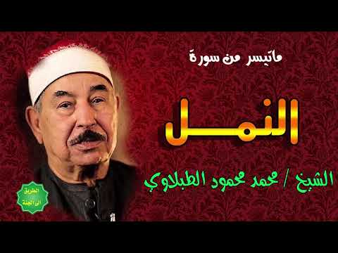 الشيخ محمد محمود الطبلاوي ماتيسر من سورة النمل الشيخ محمد محمود الطبلاوي ماتيسر من سورة النمل