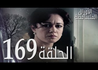 الأوراق المتساقطة الحلقة 169 كاملة مدبلجة بالعربية Leaf Cast