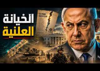 مسرحية على الهواء لماذا رفض نتنياهو خطة ترامب