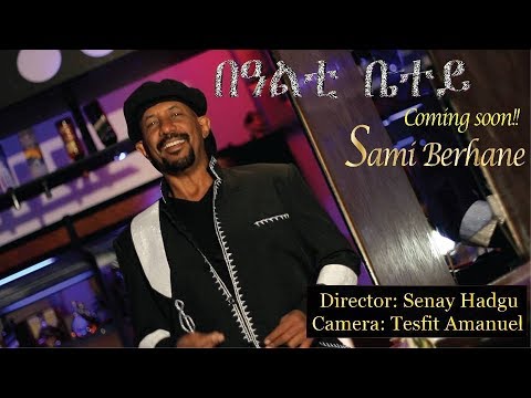 Sami Berhane ሳሚ ብርሃነ Bealti Betey በዓልቲ በተይ Eritrean Tigrigna Music 2018 Official Video