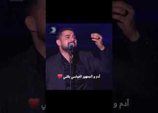 آه يا قمر Trending اغاني Music آدم Trendingshorts ترند حفلة تونس