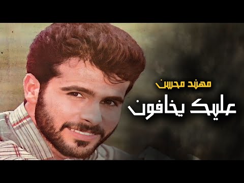 مهند محسن خلوعليك يخافون Mohanad Mohsen