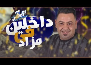 جديد 2022 داخلين فى مزاد شطرنج الدبابه مصطفى بوله لعشاق الروقان