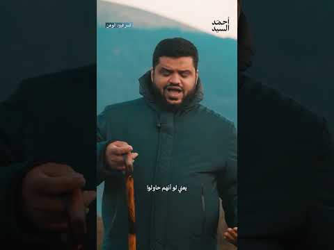 عند هذه اللحظة انتصر الحق أحمد السيد