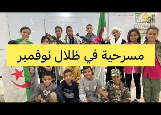  مسرحية في ظلال نوفمبر ذكرى 1 نوفمبر مع الكواليس