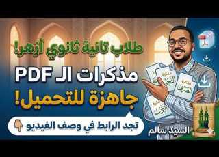  مذكرات شرح المنهج PDF الصف الثاني الثانوي الأزهري السيد سالم