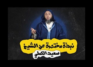  من هو الشيخ سعيد الكملي نبذة مختصرة عن سيرته الذاتية