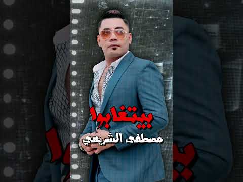 بيتغابوا مصطفى الشريعي اجمل الاغاني