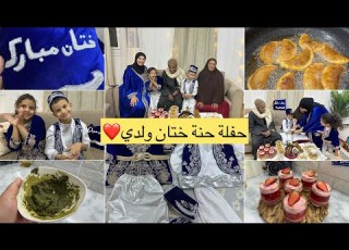  حفلة حنة ختان ولدي سهرة مع أهل زوجي درت عاداتنا الجزائرية راجلي مشا في آخر دقيقة وش وجدت سهرة