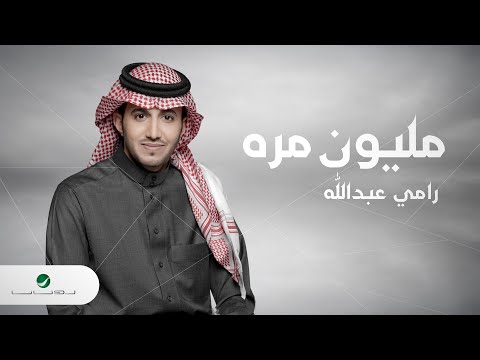 Ramy Abdullah Million Marrah Lyrics Video 2023 رامي عبدالله مليون مرة
