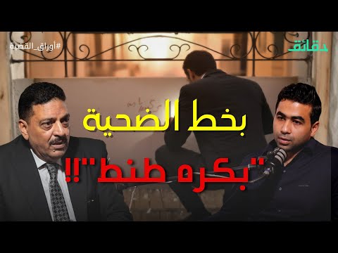قواد النزهة راوغ القانون 25 عاما ورسالة بكره طنط كشفت الجانية بودكاست أوراق القضية