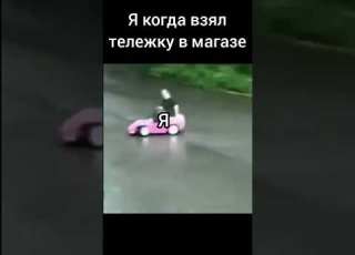 Я когда взял тележку в магазине НЕТ Memes мемы Drift Phonk Drifting Shorts МЕМАСИКИ