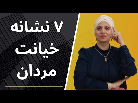 هفت علامتی که مردان قبل از خیانت نشان می دهند ویژگی مشترک مردان خیانت کار تشخیص خیانت همسر هفت علامتی که مردان قبل از خیانت نشان می دهند ویژگی مشترک مردان خیانت کار تشخیص خیانت همسر