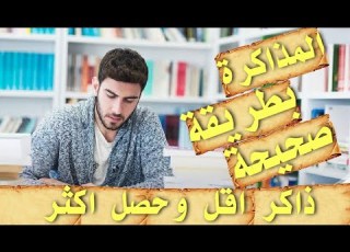 الطريقة الصحيحة للمذاكرة ذاكر اقل واستفيد اكثر