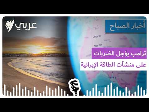 نشرة أخبار الصباح 24 3 2026