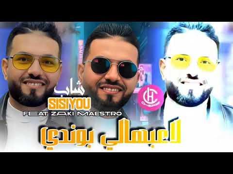 Cheb Sisiyou 2026 Avec Manini ماعندكش بوندا Tik Tok