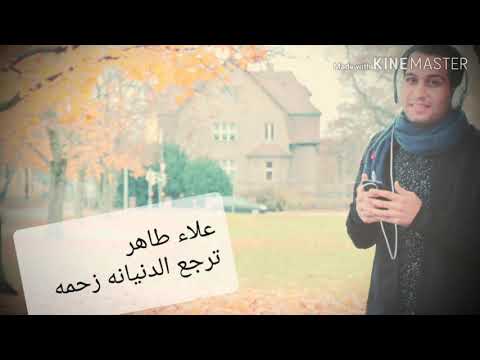 علاء طاهر ترجع الدنيانه زحمه