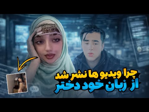 فیلم کامل خدیجه نورزی و مزمل پوپل افشاگری و واکنش ها ویدیوهای منتشرشده در سوشل میدیا