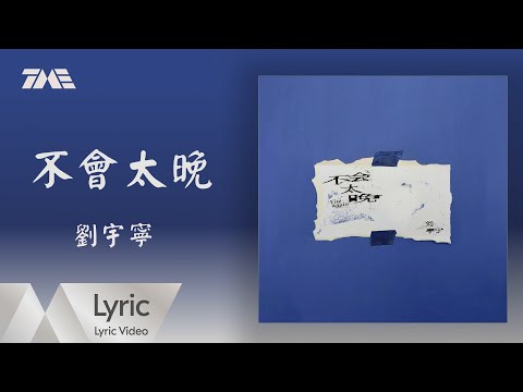 劉宇寧 不會太晚 官方動態歌詞版MV 騰訊音樂發行頻道