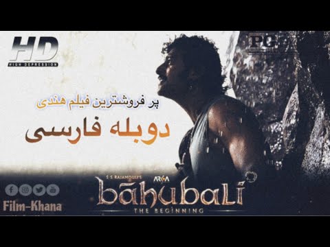 فیلم هندی باهوبلی اکشن عاشقانه و تاریخی با دوبله فارسی Film Hindi Doble Farsi Baahubali HD 4K