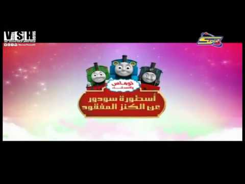 إعلان أوقات توماس والاصدقاء اسطورة سودور عن الكنز المفقود سبيستون