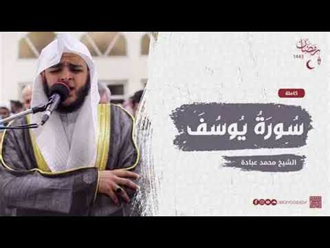سورة يوسف كاملة الشيخ محمد عبادة صلاة القيام رمضان 1440هـ 2019م