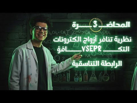 المحاضرة الثالثة نظرية تنافر أزواج إلكترونات التكافؤ والرابطة التناسقية كيمياء تانية ثانوي 2026 المحاضرة الثالثة نظرية تنافر أزواج إلكترونات التكافؤ والرابطة التناسقية كيمياء تانية ثانوي 2026
