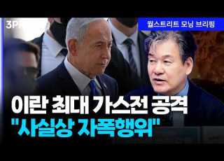  이스라엘의 이란 가스전 공격 사실상 자폭행위 박현도 서강대 유로메나연구소 교수 글로벌 인터뷰