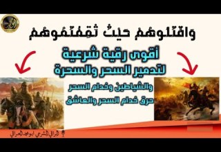 و اق ت ل وه م أقوى رقية شرعية لتدمير السحر وحرق خدامه والعاشق