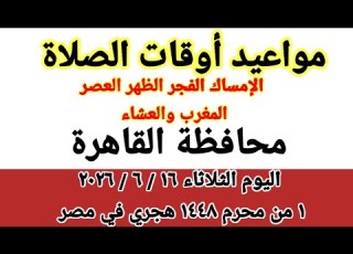 مواعيد أوقات الصلاة اليوم مواقيت الصلاة والشروق في محافظة القاهرة ليوم الثلاثاء ١٦ ٦ ٢٠٢٦ مصر