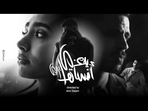 يعني انساها ازاي نصري الفيديو كليب الرسمي 2026 NASRI YANY ANSAHA AZAY MUSIC VIDEO