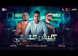 مهرجان كلبش حديد عمرو السكري و سوستا و محمد عطيه توزيع يوسف اوشا