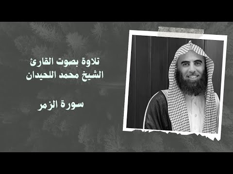 سورة الزمر بصوت القارئ الشيخ محمد اللحيدان